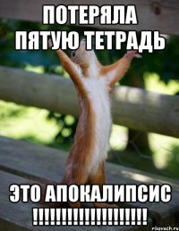 Потеряла пятую тетрадь ЭТО АПОКАЛИПСИС !!!!!!!!!!!!!!!!!!!!