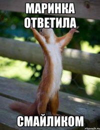 МАРИНКА ОТВЕТИЛА СМАЙЛИКОМ