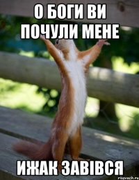о боги ви почули мене Ижак завівся