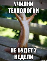 Училки технологии не будет 2 недели