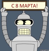 С 8 МАРТА!