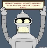 сборы турникменов воркаутеров в городе Актобе в 16:00 приходите на турники 19 школы