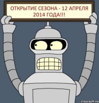 открытие сезона - 12 апреля 2014 года!!!