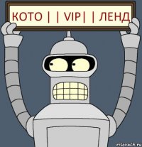 КОТО | | VIP| | ЛЕНД