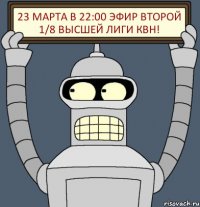 23 марта в 22:00 эфир второй 1/8 Высшей лиги КВН!