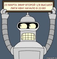 23 марта эфир второй 1/8 Высшей лиги КВН! Начало в 22:00!