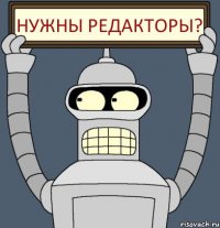 нужны редакторы?