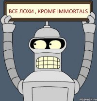 Все лохи , кроме Immortals