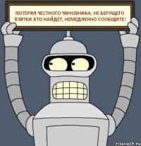 Потерял честного чиновника, не берущего взятки.Кто найдет, немедленно сообщите!