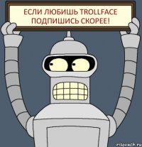 Если любишь Trollface подпишись скорее!