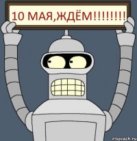 10 мая,ждём!!!!!!!!