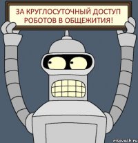 За круглосуточный доступ роботов в общежития!