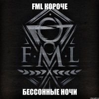 БЕССОННЫЕ НОЧИ FML короче