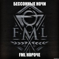 FML короче БЕССОННЫЕ НОЧИ