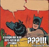 Я социолог и не хочу идти на тренинг ???!!!    