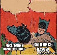 Мусульманэ самие лусчщиэ Заткнись нахуй!    