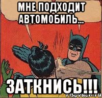 Мне подходит автомобиль... Заткнись!!!