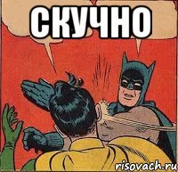 скучно 