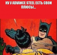 Ну у Advance Steel есть свои плюсы... 