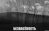  безвасёвость