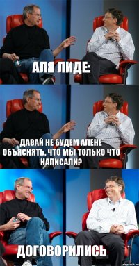 Аля Лиде: давай не будем Алене объяснять, что мы только что написали? Договорились