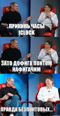 прикинь часы iClock зато дофига понтом нафигачим правда безпонтовых...