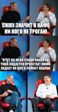 сижу значит в кафе ни кого не трогаю и тут на меня сзади какая то туша кидается пролетает мимо падает на пол и ломает каблук 