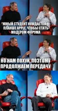 юный студент нуждается в планше apple, чтобы стать модером форума но нам похуй, поэтому продолжаем передачу 