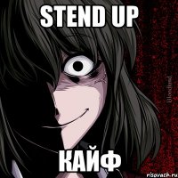 STEND UP кайф