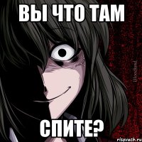 Вы что там СПИТЕ?