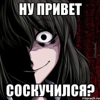 Ну привет Соскучился?