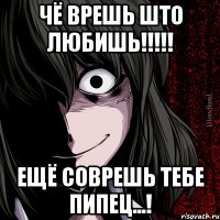 чё врешь што любишь!!!!! Ещё соврешь тебе пипец...!