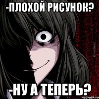 -Плохой рисунок? -Ну а теперь?