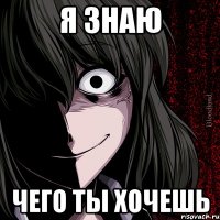 я знаю чего ты хочешь