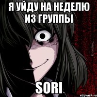 Я уйду на неделю из группы Sori