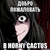 Добро пожаловать в Horny Cactus