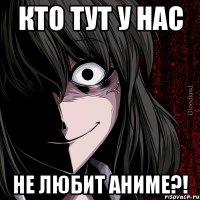 Кто тут у нас НЕ ЛЮБИТ АНИМЕ?!