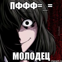 Пффф=_= Молодец