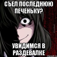 Съел последнюю печеньку? Увидимся в раздевалке