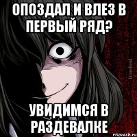 Опоздал и влез в первый ряд? Увидимся в раздевалке