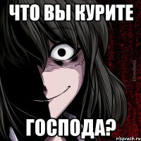 что вы курите ГОСПОДА?