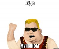 будь мужиком