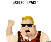 Android рулит бл**ть