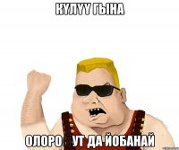 Күлүү гына Олороҕут да йобанай