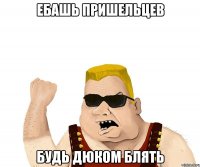 Ебашь пришельцев будь дюком блять