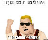 Ягудин тиҙ генә ҡайта һал А то сыбыҡ эләгә :)