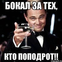 БОКАЛ ЗА ТЕХ, КТО ПОПОДРОТ!!