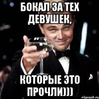 Бокал за тех девушек, которые это прочли)))