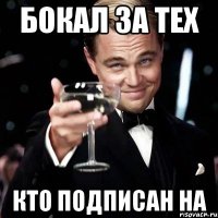 БОКАЛ ЗА ТЕХ КТО ПОДПИСАН НА