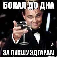 Бокал до дна за Лукшу Эдгараа!